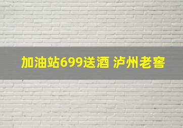 加油站699送酒 泸州老窖